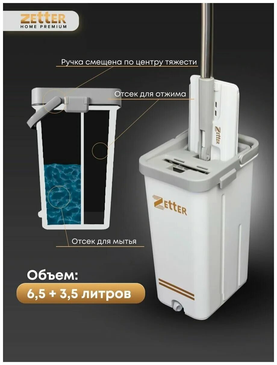 Швабра Zetter Premium. Ведро с отжимом Zetter. Швабра с отжимом и ведром Zetter Premium. Zetter швабра с отжимом. Zetter m купить