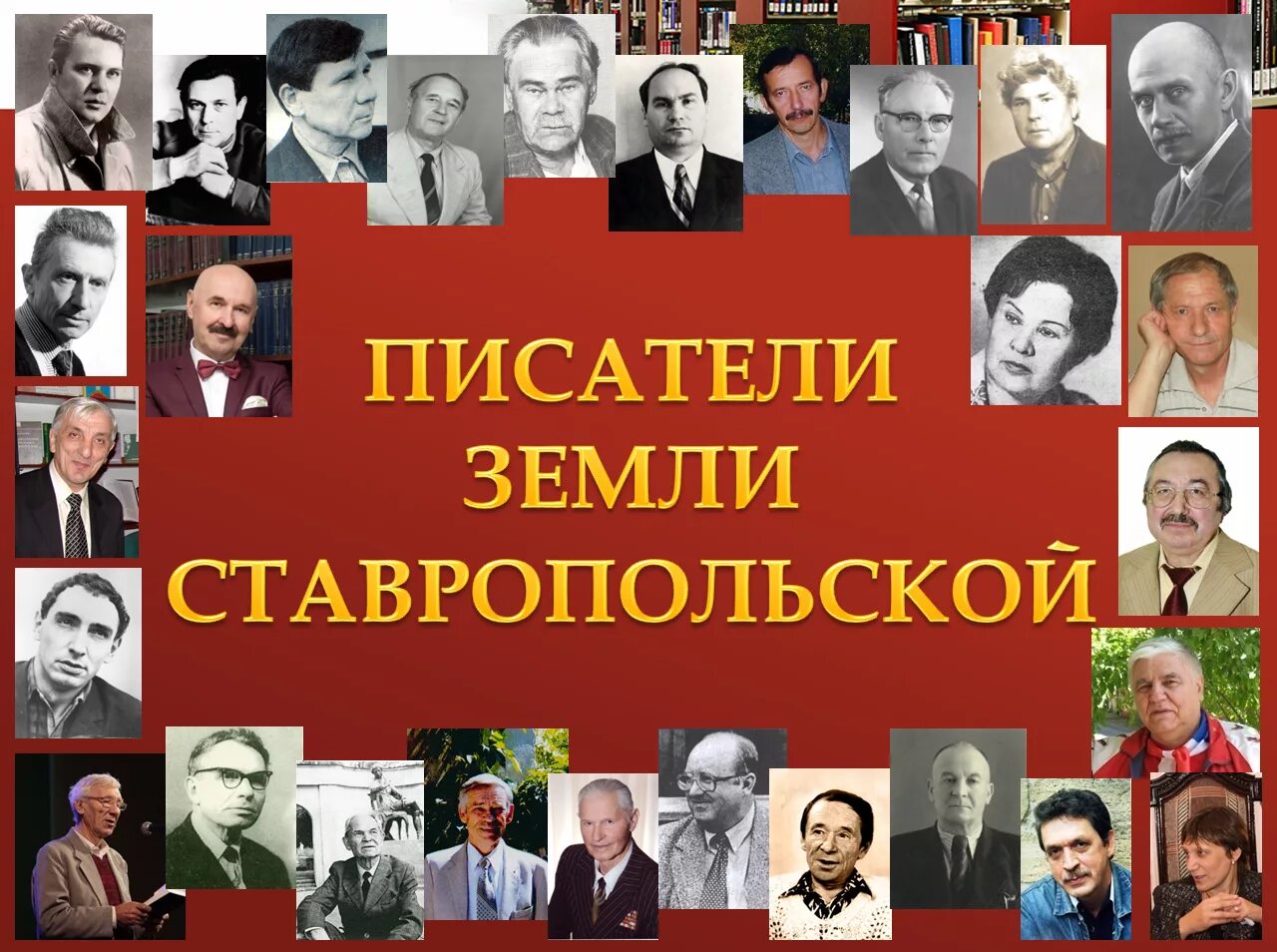 Писатели ставропольского края. Писатели и поэты. Писатели и поэты Ставрополья. Поэты и Писатели Ставропольского края.