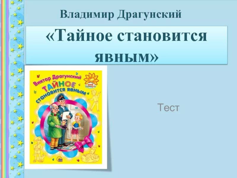 Тайное становится явным презентация 2 класс. В Драгунский тайное становится явным 2 класс. Тайное становится явным Драгунский литературное чтение. Денискины рассказы тайное становится явным. Драгунский тайное становится явным книга.