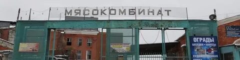 Мясокомбинат орел