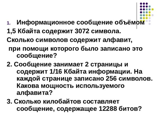 Информационное сообщение объемом 1.5 Кбайта содержит 3072 символа. Информационное сообщение. Сообщение объемом 1.5 Кбайта содержит 3072 символа. Информационное сообщение объемом 6 Кбайт содержит 3072 символов. Информационное сообщение 1 5 кбайт