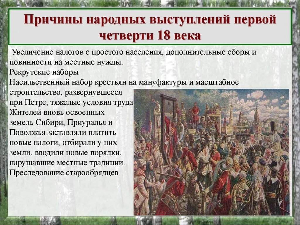 Все восстания в истории россии. Народные выступления первой четверти 18 века. Народные движения первой четверти XVIII века. Народные движения в 1 четверти 18 века. Причины народных выступлений в первой четверти 18 века.