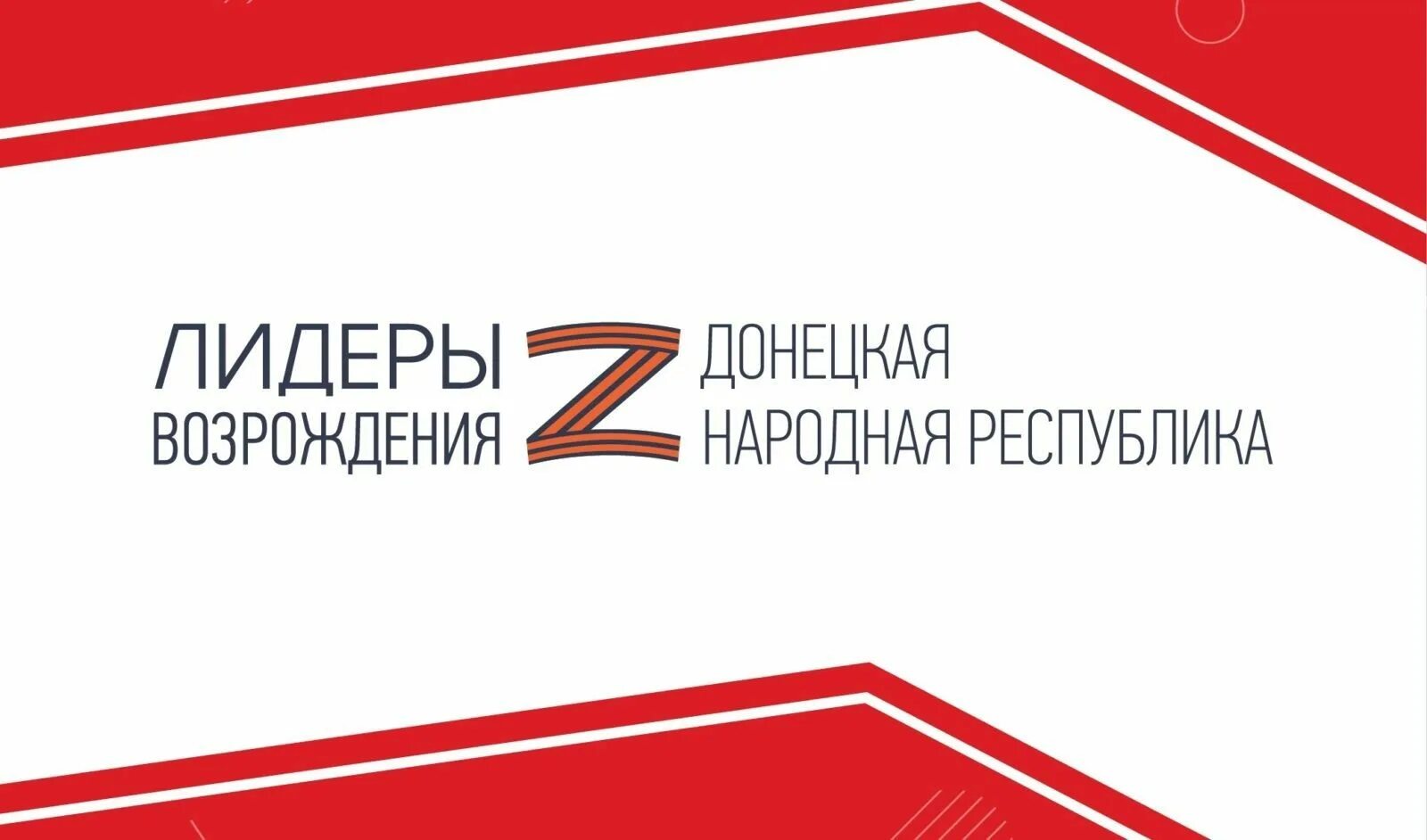 Возрождение рф. Лидеры Возрождения конкурс. Лидеры Возрождения ДНР. Лидеры Возрождения. Донецкая народная Республика. Лидеры Возрождения ЛНР конкурс.