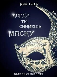 Не снимая маски верим в сказки