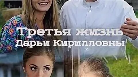 Третье жизнь дарьи кирилловны. 3 жизнь дарьи кирилловны. третья жизнь дарьи кирилловны 2017 постер. вторая жизнь дарьи кирилловны.