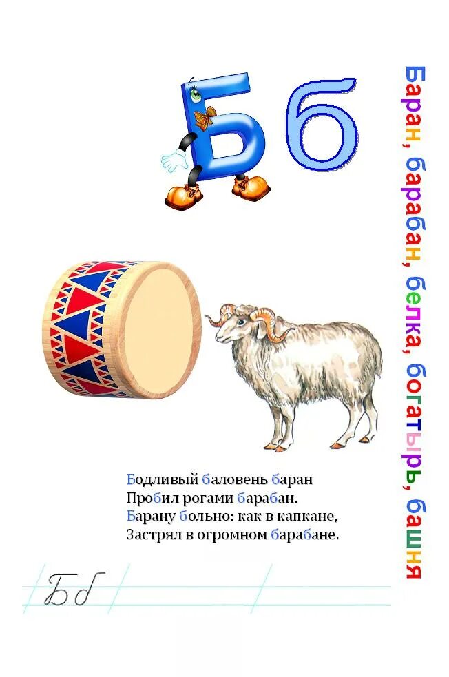 Слово где вторая буква б. Стишок про букву б. Стихотворение про букву б. Стих про букву б для 1 класса. Стишки про букву б.