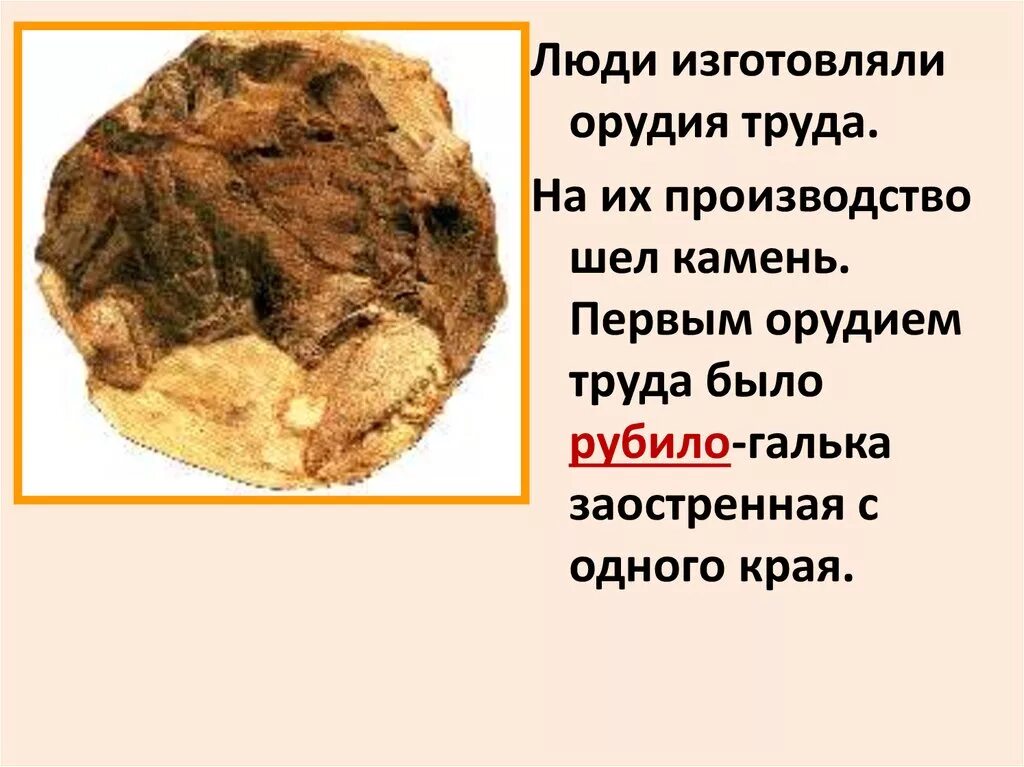 Рубило спать. Рубило древнего человека. Древние орудия труда. Первые орудия труда человека. Рубило древнего человека 5 класс.