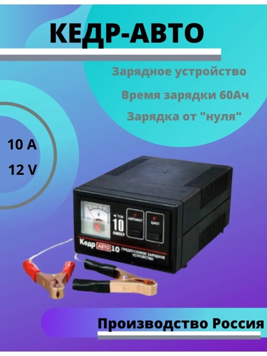 Кедр авто 10 Мах. Зарядное АКБ кедр 10. "Кедр-авто 10а Max. Зарядное устройство аккумулятора 10а кедр-авто Turbo. Зарядное устройство для автомобильного кедр