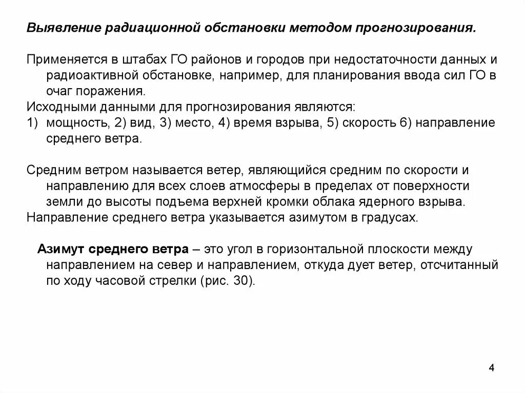 Метод прогнозирования радиационной обстановки. Методы выявления радиационной обстановки. Исходные данные для оценки радиационной обстановки. Задачи при выявлении радиационной обстановки. Методы радиационной обстановки