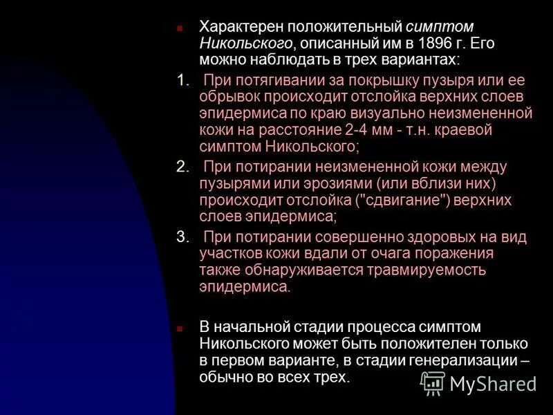 симптом никольского