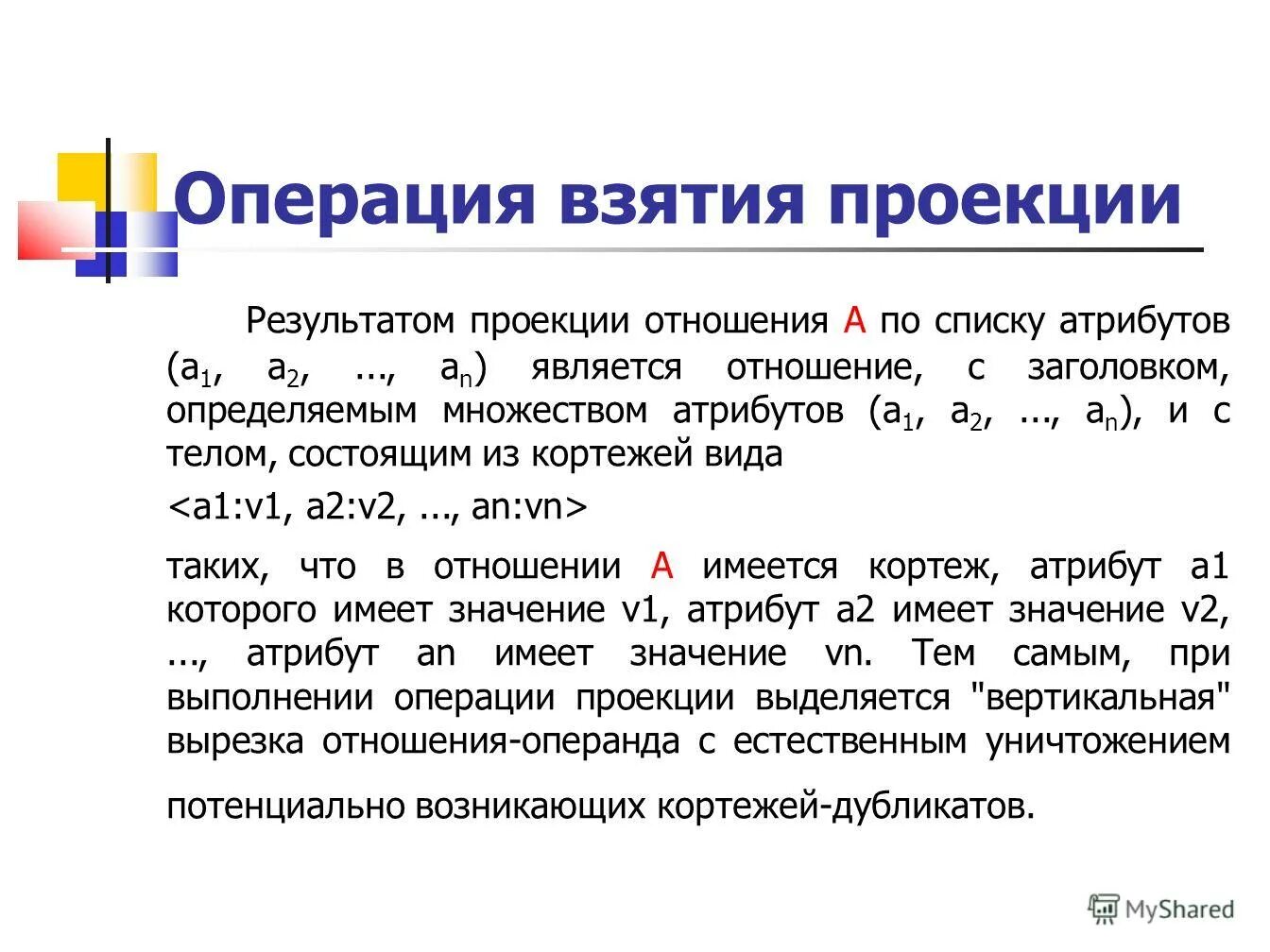 Пользователями баз и банков данных являются. Проекционная связь. Операция взятия адреса c++. SQL операция взятия остатка от деления %.