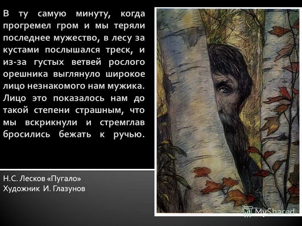 Последние строки произведений. Лесков пугало иллюстрации. Лесков пугало краткое содержание.