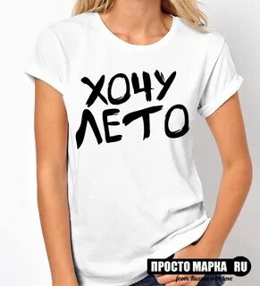 Хочу футболку