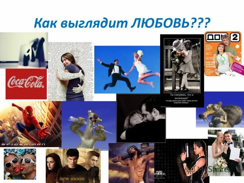 Как выглядит моя любовь тест. Проверка на любовь. Тест на любовь. Как выглядит моя любовь тест. Тест в картинках про отношения.