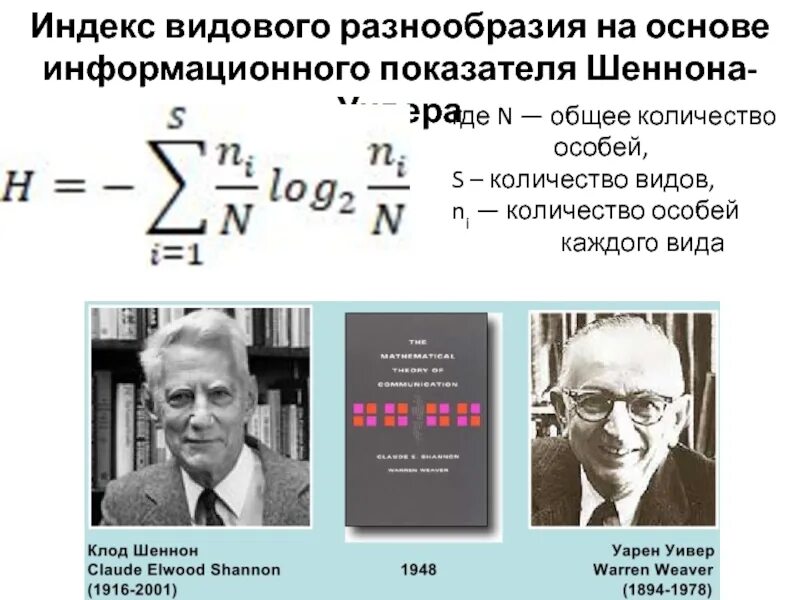 Показатель видового разнообразия. Индекс шеннона. индекс шеннона видовое разнообразие. индекс видового разнообразия. индекс биоразнообразия шеннона.