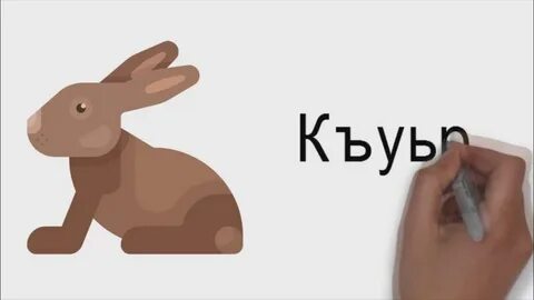 Ребенок на лезгинском языке