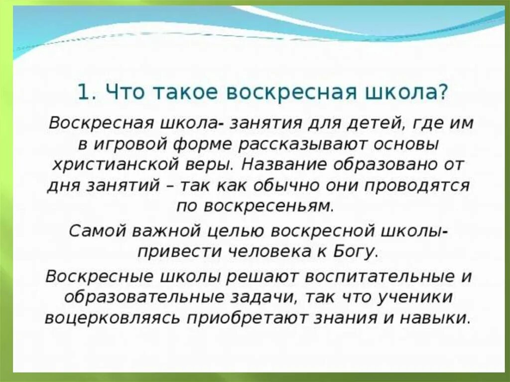 Презентация воскресной школы. Цель воскресной школы для детей. Правила воскресной школы для детей. Воскресная школа презентация. Цель посещения воскресной школы для детей.