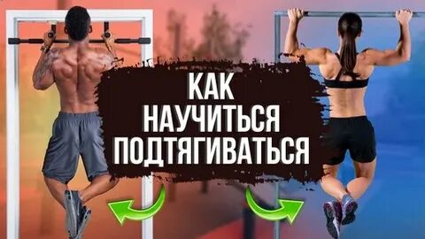 Подтянуться за 5 минут