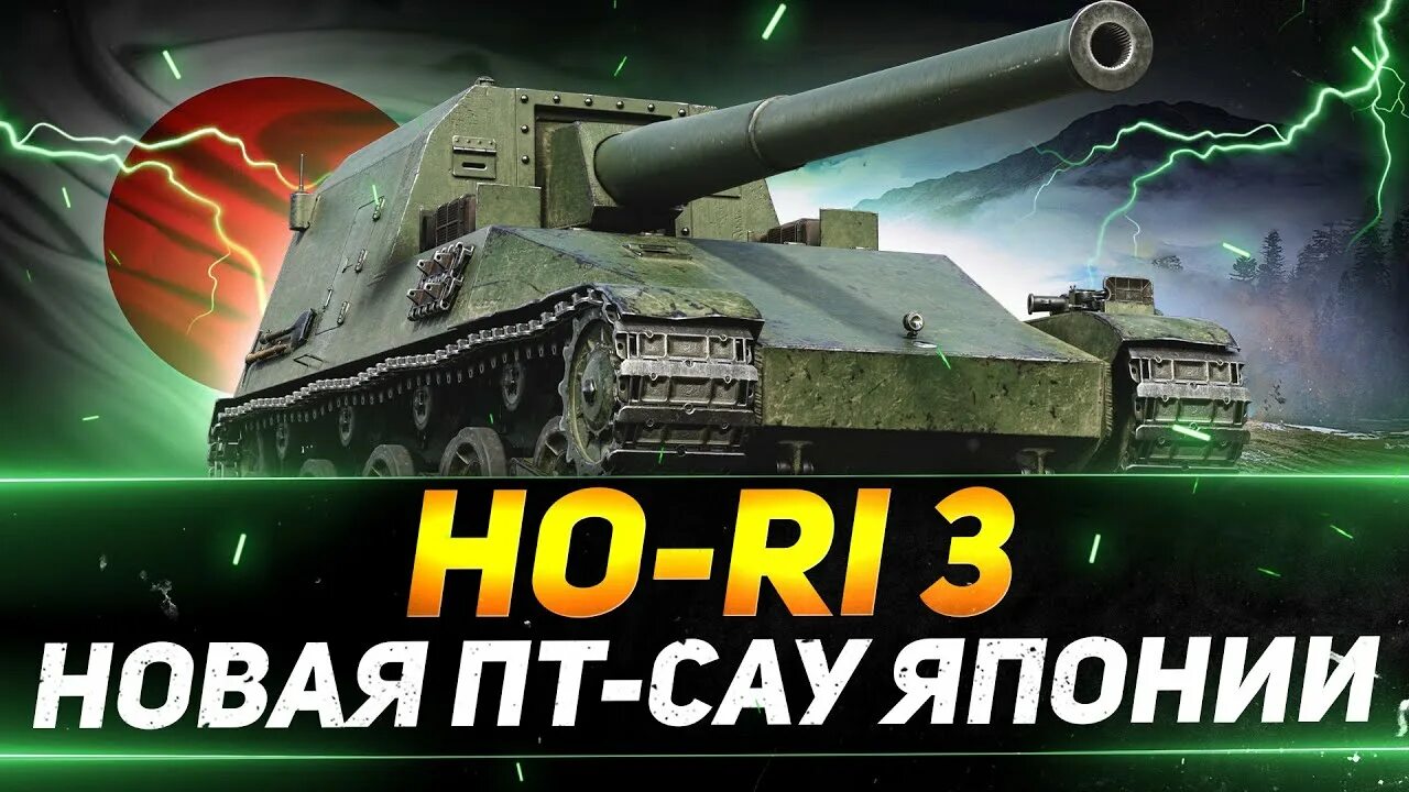 Хори 3 танк. Ho RI 3. Ho-RI 3 мир танков. Японские пт.