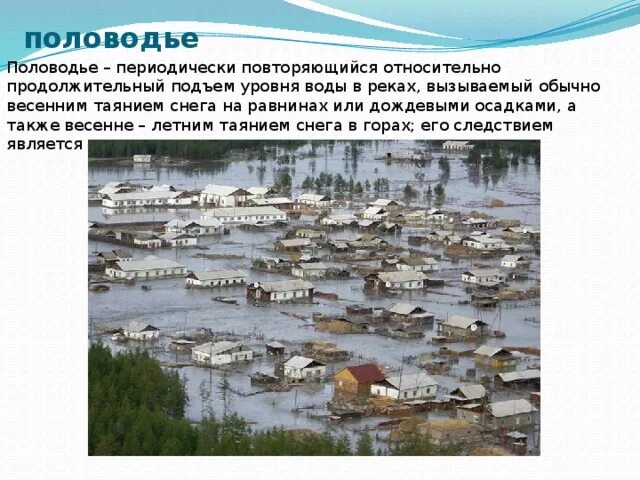 Паводок и наводнение в чем разница. Виды половодья. Половодье или паводок. Наводнения вызванные весенним таянием. Периодически повторяющийся подъём уровня воды в реках..