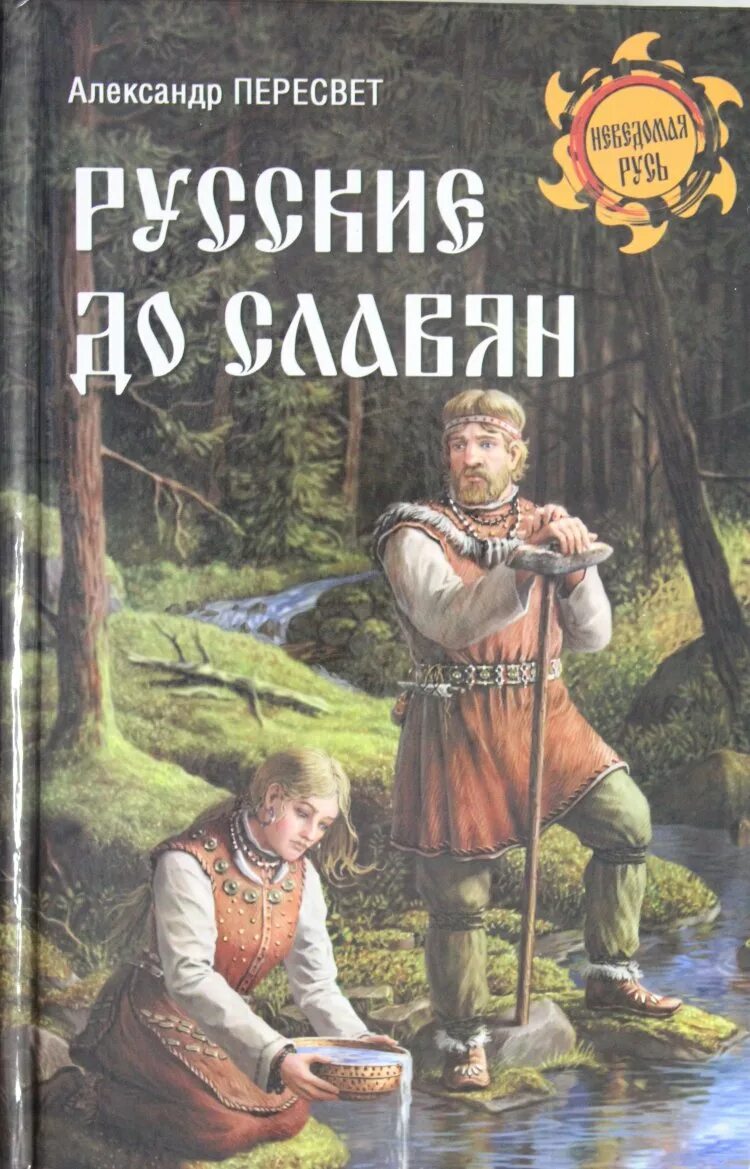 Русские книги. Славянская мифология книги. Древние книги славян. Книга про славян.