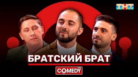 Камеди братишка