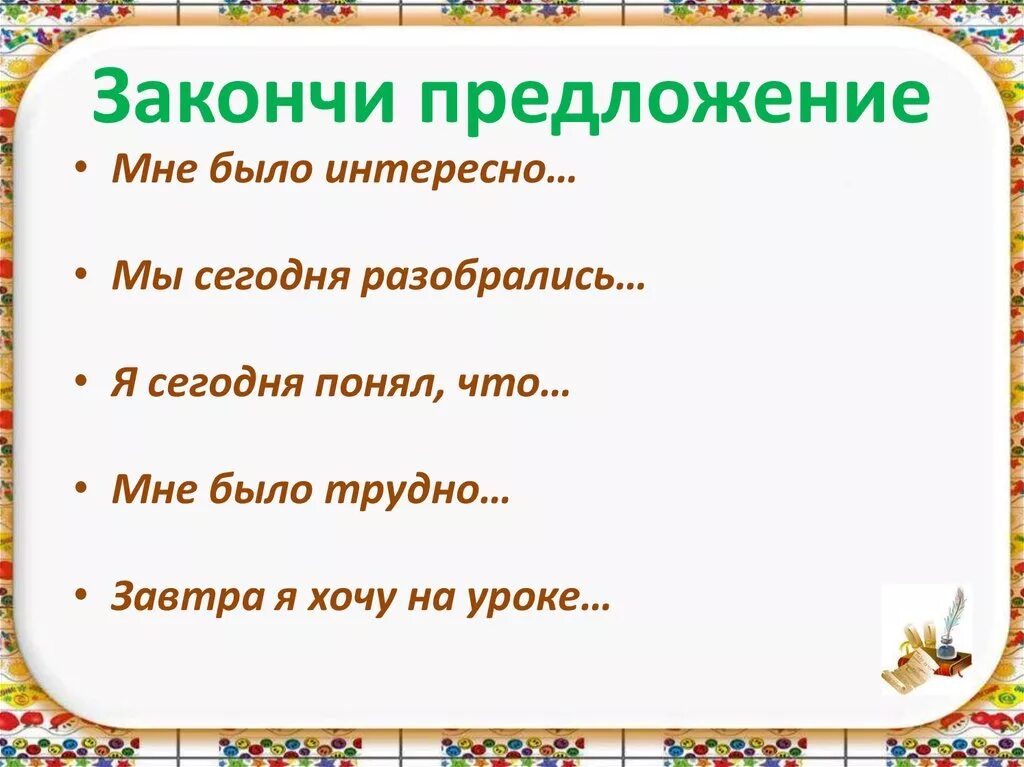 Надо закончить предложение. Закончи предложение. Закончить предложение. Игра закончи предложение. Дописать предложение.