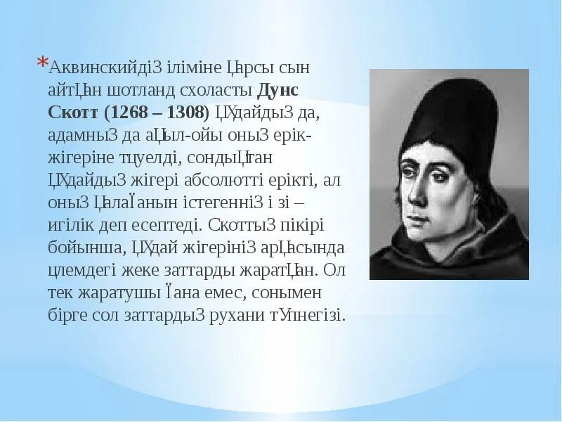 Дунс скот. Дунс скот философия. Дунс Скотт презентация. Дунс Скотт основные идеи.