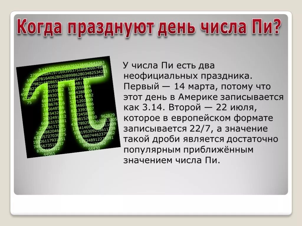 Какое значение пи. Число пи. Число пи в математике. Три интересных факта о числе "пи". Число пи 3.14 полностью.