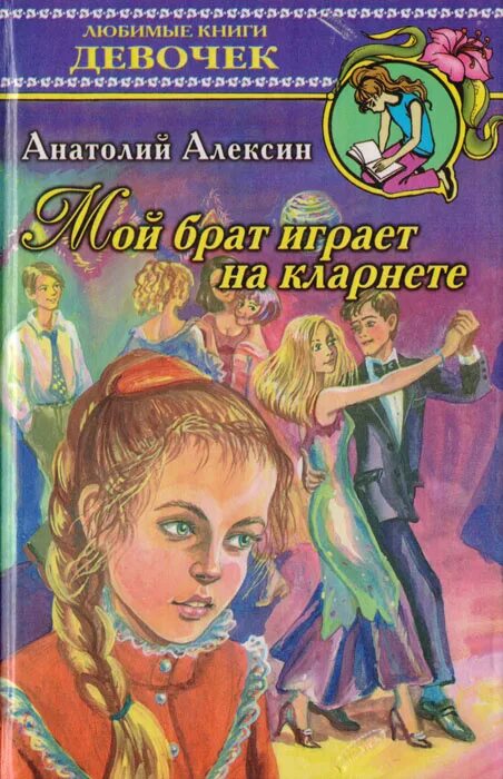 Мой брат играет на кларнете читать. Мой брат играет на кларнете книга.