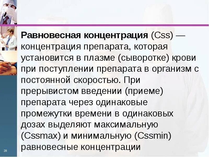 Стационарная концентрация. Равновесная концентрация фармакология. Равновесная концентрация лекарственного вещества. Равновесная (стационарная) концентрация лекарственных средств.. Равновесная концентрация клиническая фармакология.