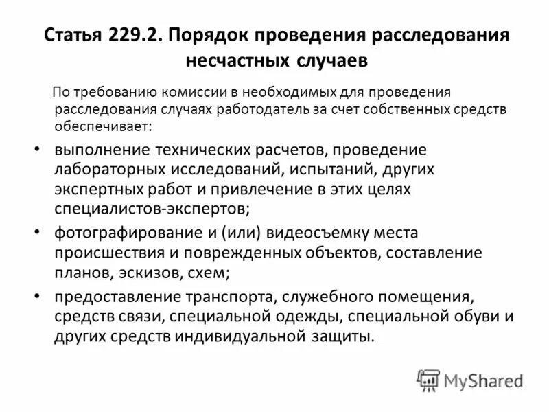 Собственные источники формирования оборотных средств предприятия. Собственные средства счет. Обеспечить за счет собственных средств. Порядок организации хранения сиз и ухода за ними. Порядок расследования несчастных случаев.