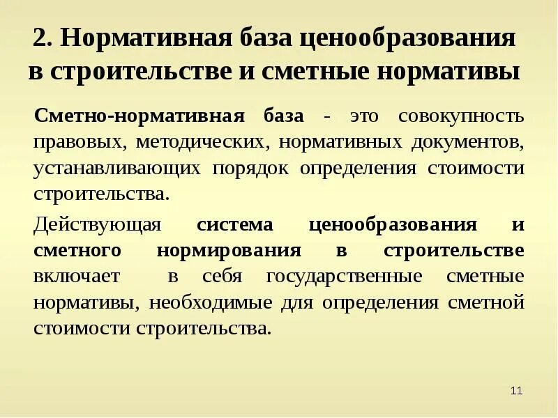 Центр сметного ценообразования в строительстве. Сметно-нормативная база. сметно-нормативная база в строительстве. система ценообразования в строительстве. нормативная база ценообразования.