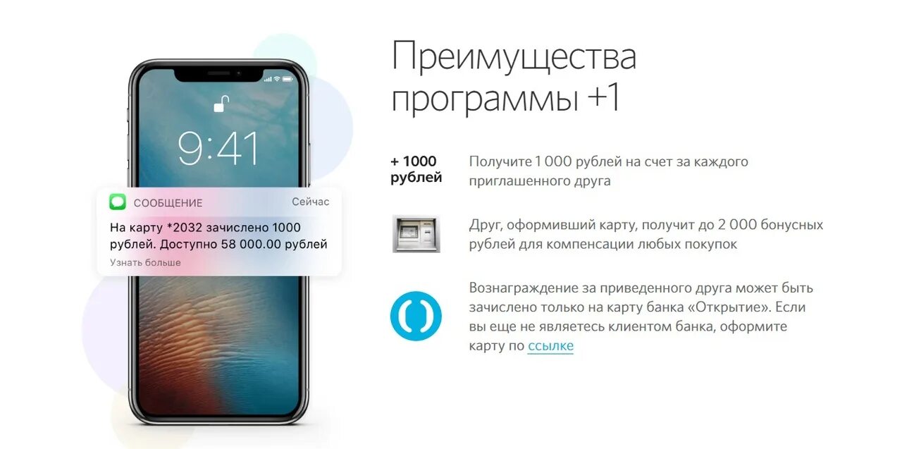 Открыта банк программа. Открытие банк приведи друга. акция банка открытие приведи друга. банк открытие бонусы. открытие банк акции.