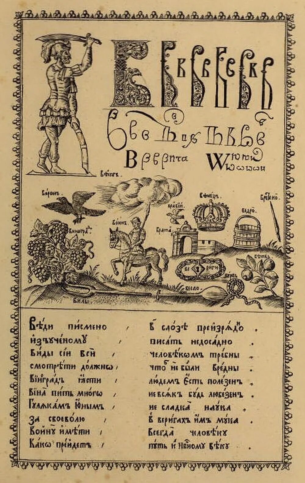 Гравюры леонтия бунина для букваря кариона истомина. Карион истомин лицевой букварь. Гравюры леонтия бунина для букваря кариона истомина. Первый букварь кариона истомина. Букварь 17 века кариона истомина.