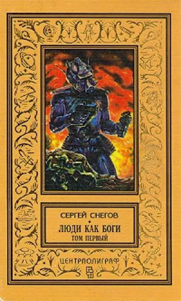 Как люди книга 2. Снегов сергей - 2. вторжение в персей. сергей снегов вторжение в персей. сергей снегов &quot;люди как боги&quot;. сергей снегов «галактическая разведка».
