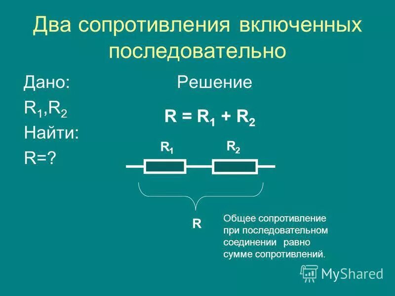 Общее сопротивление равно сумме сопротивлений всех проводников. R1 r2 r3 r4 резисторы параллельное соединение. Общее сопротивление r1 r2. Соединение резисторов r1, r2, r3…. Формула параллельного соединения сопротивлений r1 r2.