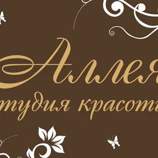 Аллей парикмахерская
