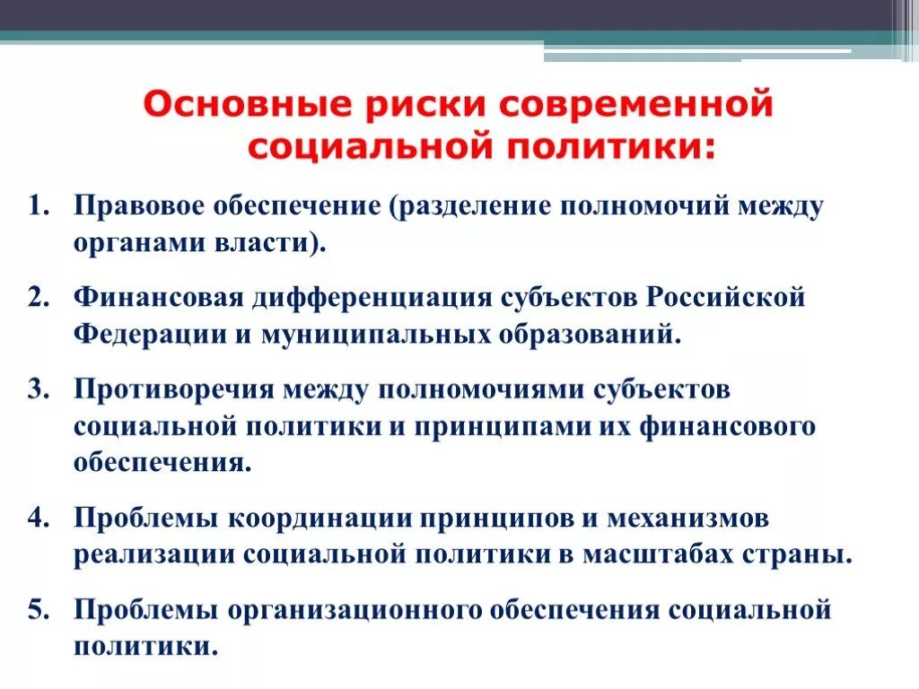 Социальная политика в современной России. Основные проблемы социальной политики. Реализация социальной политики. Основные проблемы социальной политики РФ. Направления деятельности социальной политики