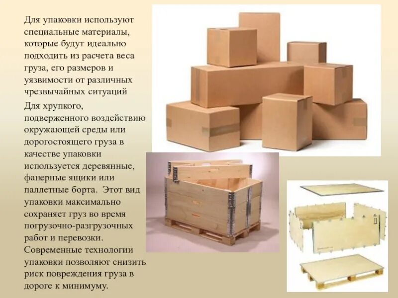 4 типа упаковки. Материалы для упаковки грузов для перевозки. виды упаковки грузов для перевозки. специальные материалы это. дорогостоящиё груз упаковка.