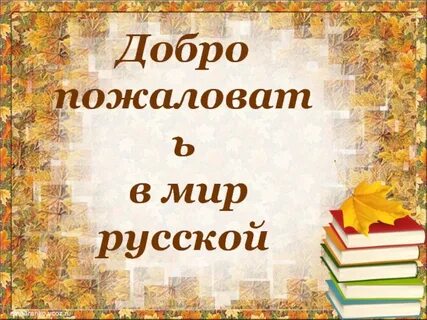 1 урок литературы в 10