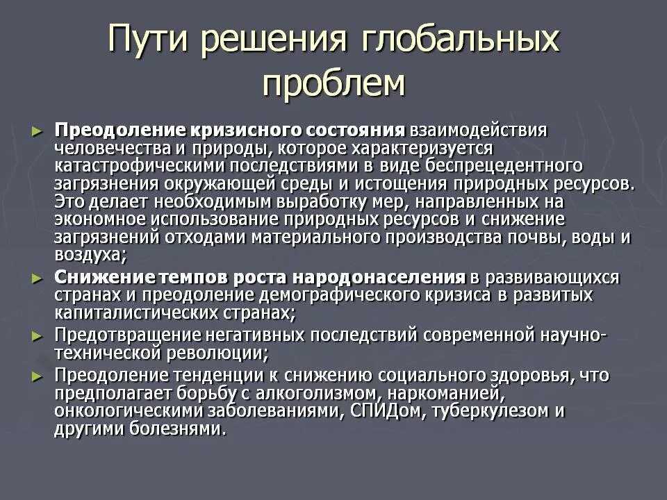 Назовите пути решения глобальных проблем