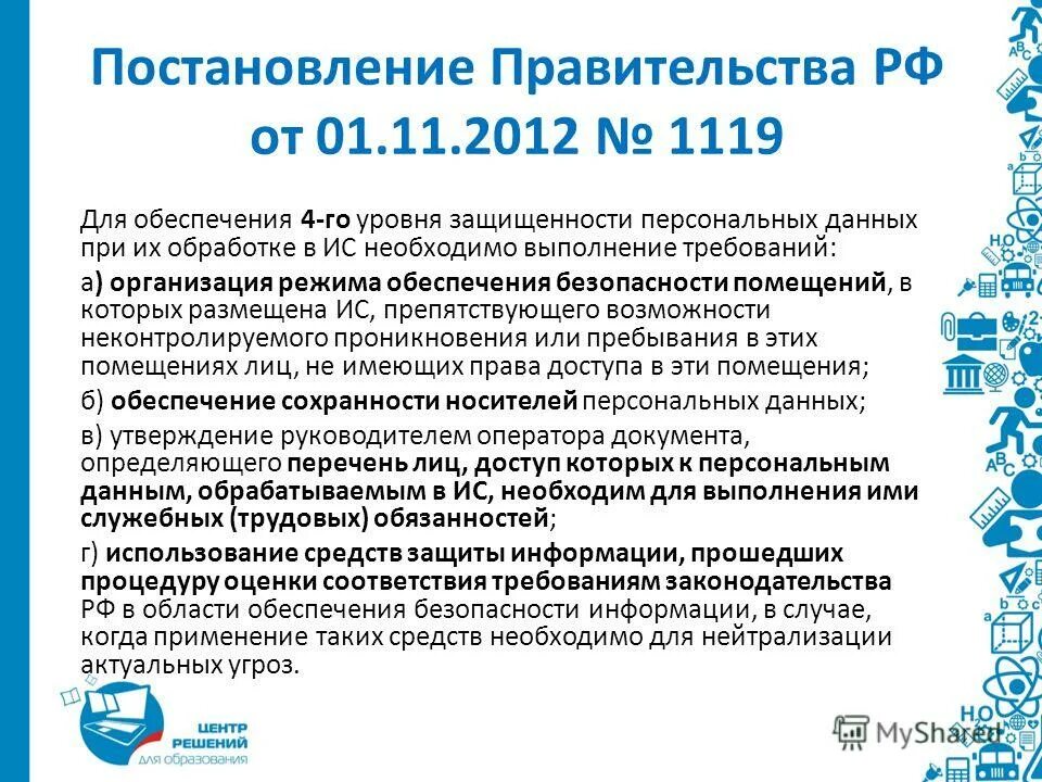 Правительства рф от 01.11 2012 no 1119. Постановление 1119. Постановление правительства 1119 о персональных данных. Требования к уровням защищенности персональных данных. 1119 ИБ.