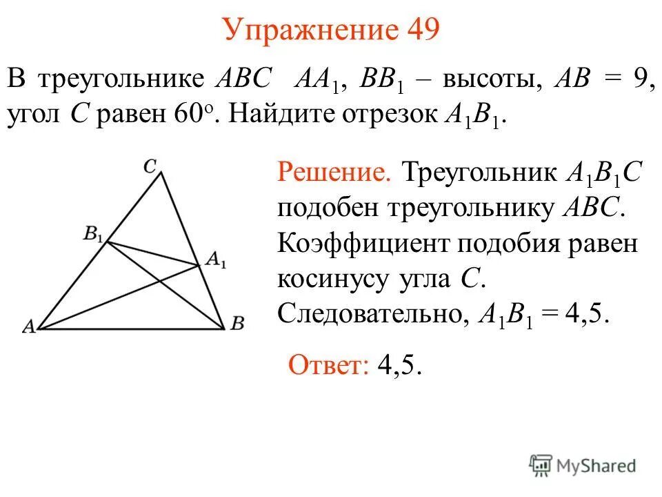 В треугольнике абс с 60 градусов. Коэффициент подобия равен косинусу угла. Подобие треугольников косинус угла. Треугольник АВС. Коэффициент подобия треугольников равен косинусу угла.