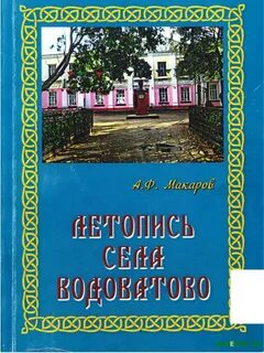 Деревенские летописи
