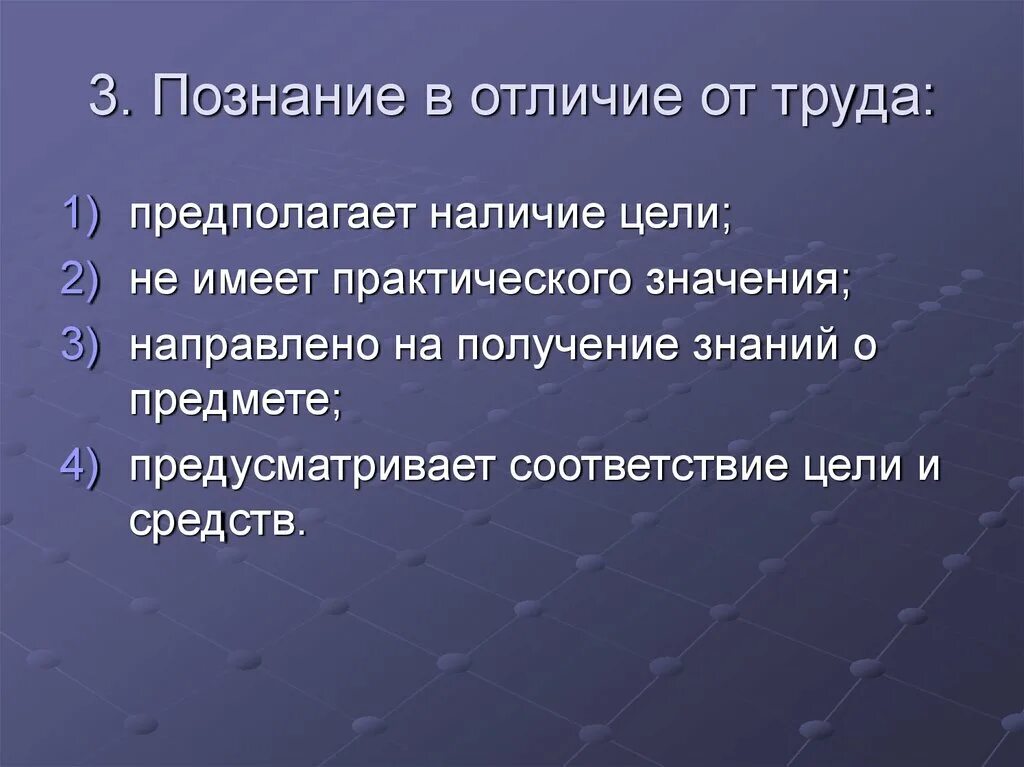 Различие труда. Познание в отличие от труда. Познание в отличие от труда предполагает наличие. Наличие цели. Труд в отличие от общения предполагает наличие цели.