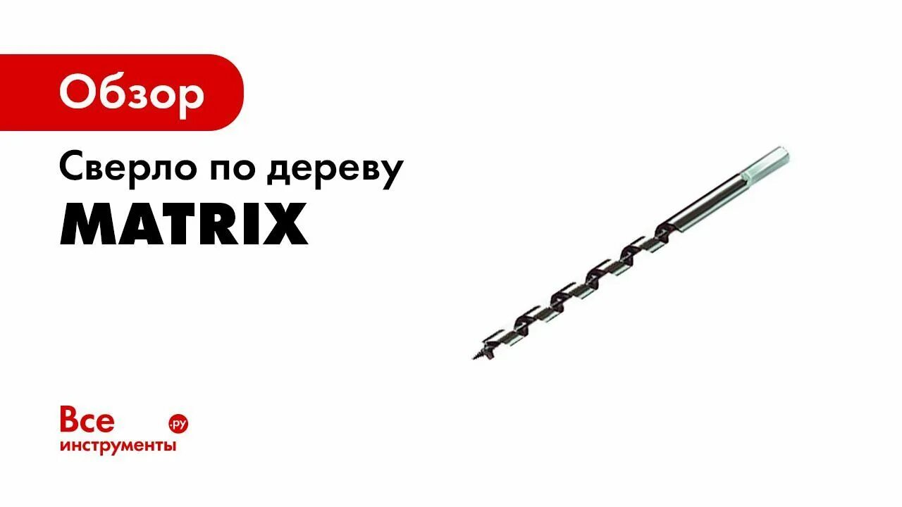 Как отличить сверло по металлу и дереву. Сверло матрикс по дереву. как отличить сверло по дереву. сверло по дереву 50 мм. сверла баннер.