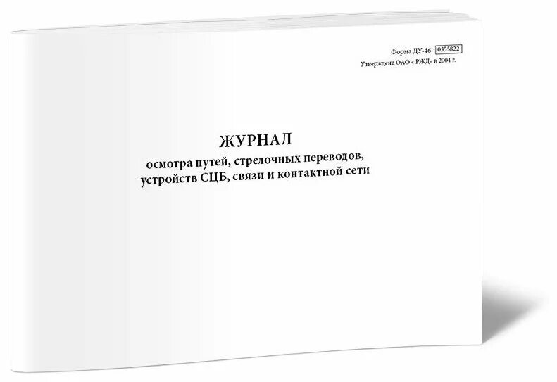 Дневник ржд. Журнал осмотра путей Ду-46. Журнале осмотра формы Ду-46. Журнал Ду-46 ОАО РЖД. Ду 46 журнал осмотра.