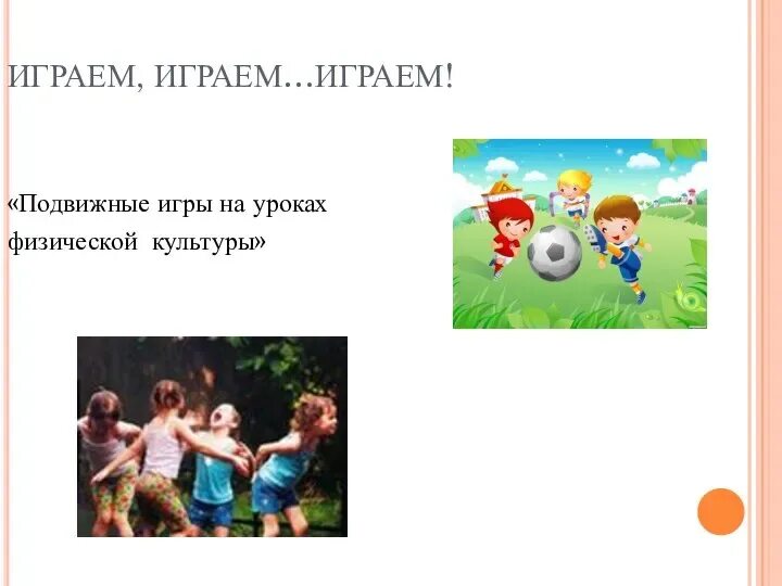 Что не относится к занятиям подвижными играми. Подвижные игры. Подвижные игры на уроке. Подвижные игры на уроках физической культуры. Подвижные игры на физру.