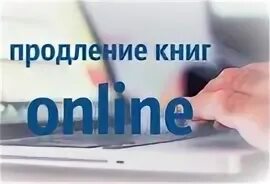 Продлить книгу